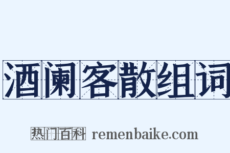 酒阑客散组词是什么意思的图片